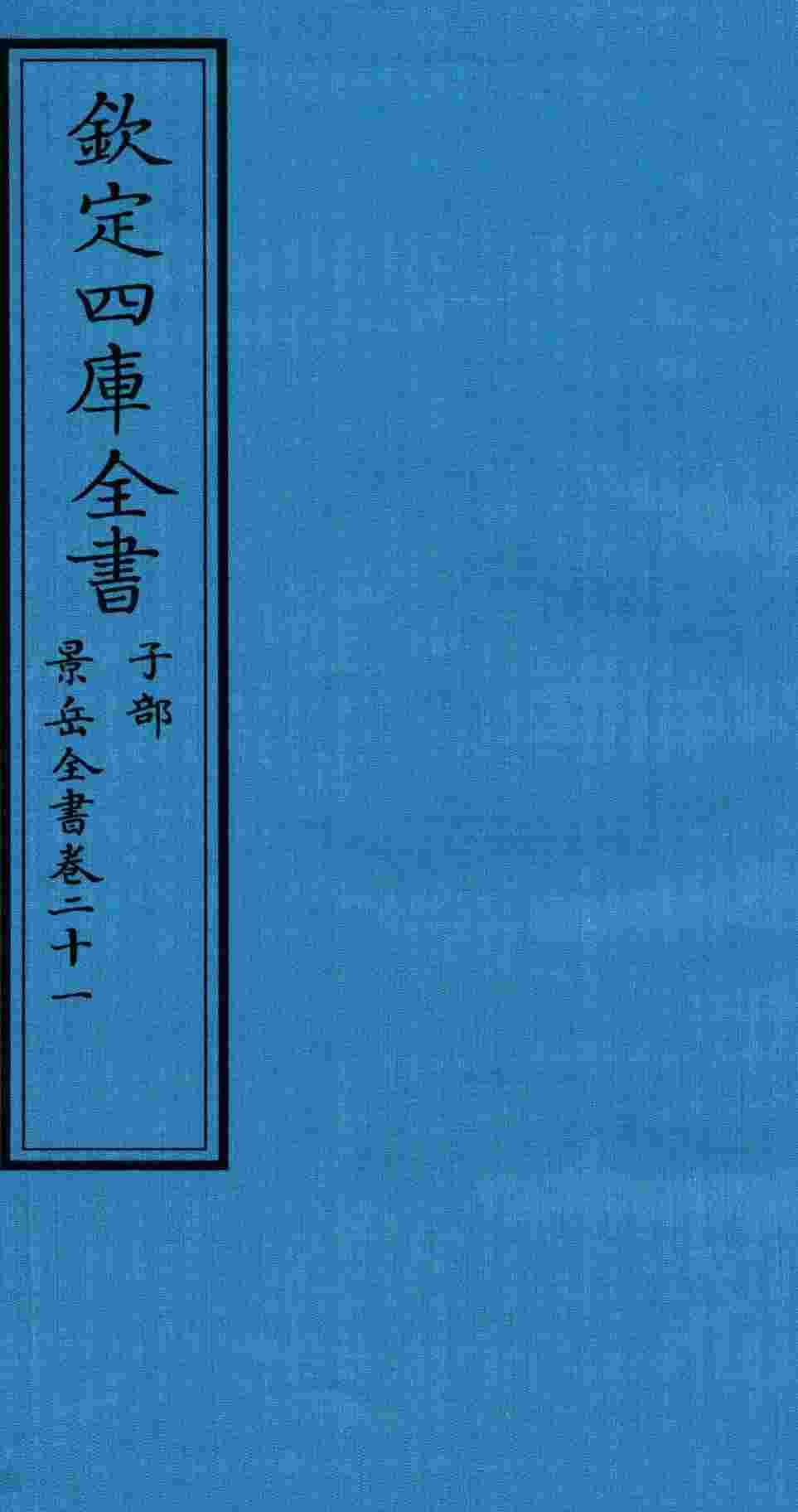 钦定四库全书  子部  景岳全书  卷21